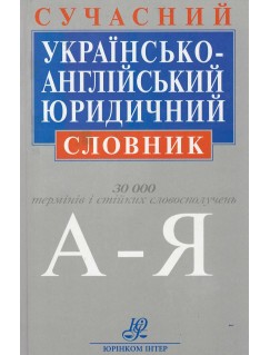 Сучасний українсько-англійський юридичний словник