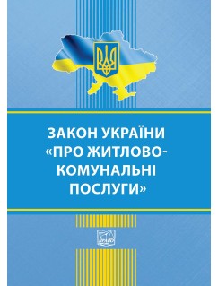 Закон України "Про житлово-комунальні послуги"
