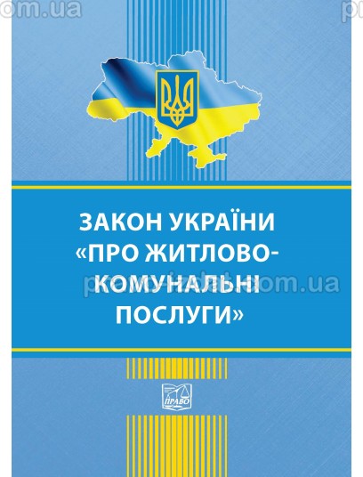 Закон України "Про житлово-комунальні послуги" : Закони - Видавництво "Право"