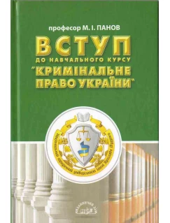 Вступ до навчального курсу "Кримінальне право України"