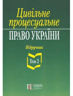 Цивільне процесуальне право України. Том 2
