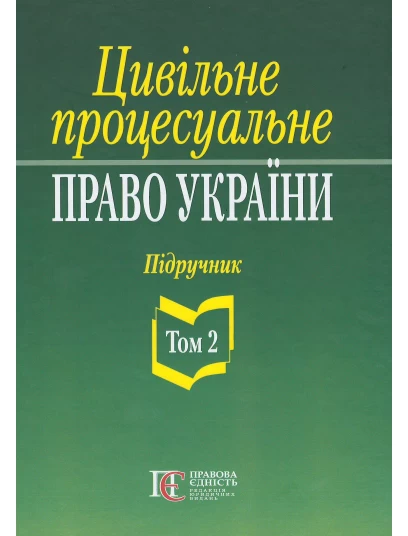 Цивільне процесуальне право України. Том 2