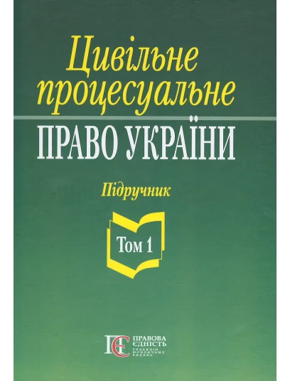 Цивільне процесуальне право України. Том 1