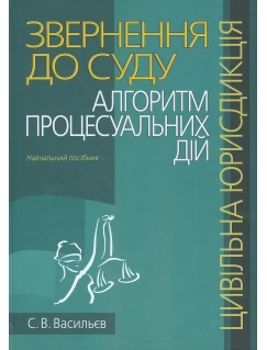 Звернення до суду: алгоритм процесуальних дій (цивільна юрисдикція)