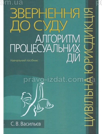 Звернення до суду: алгоритм процесуальних дій (цивільна юрисдикція) : Навчальні та Практичні посібники - Видавництво "Право"