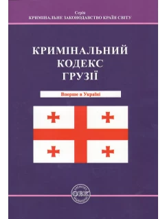Кримінальний кодекс Грузії