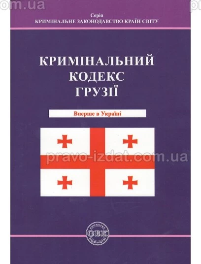 Кримінальний кодекс Грузії : Кодекси - Видавництво "Право"