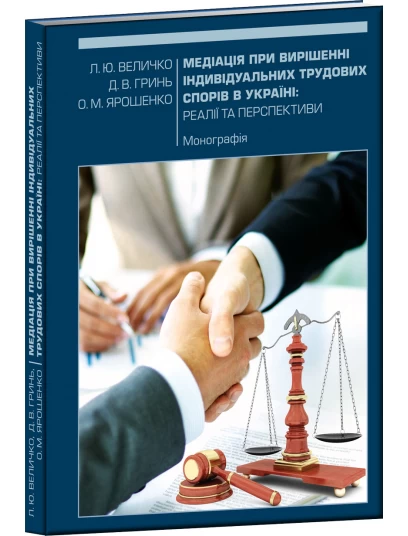 Медіація при вирішенні індивідуальних трудових спорів в Україні: реалії та перспективи