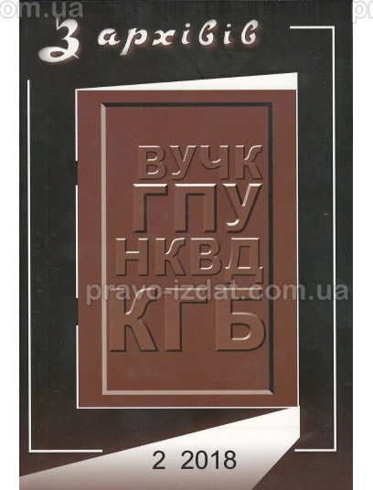 З архівів ВУЧК ГПУ НКВД КГБ №2 (50) 2018 : Періодичні видання - Видавництво "Право"