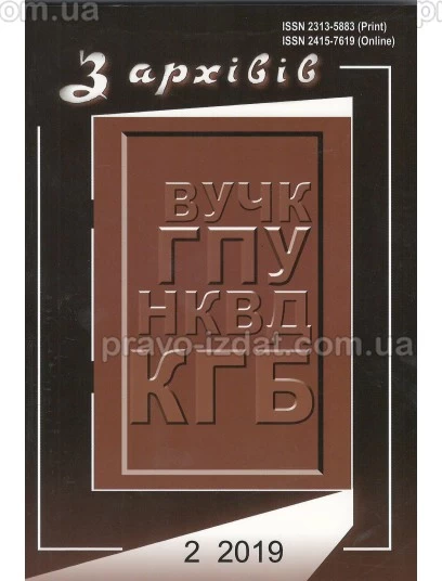 З архівів ВУЧК ГПУ НКВД КГБ №2 (52) 2019 : Періодичні видання - Видавництво "Право"