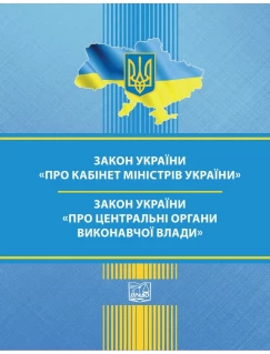 Закон України "Про Кабінет Міністрів України". Закон України "Про центральні органи виконавчої влади"
