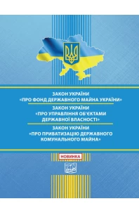 Закон України "Про Фонд державного майна України". Закон України "Про управління об'єктами державної власності". Закон України "Про приватизацію державного і комунального майна" 