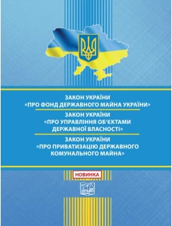 Закон України "Про Фонд державного майна України". Закон України "Про управління об'єктами державної власності". Закон України "Про приватизацію державного і комунального майна" 
