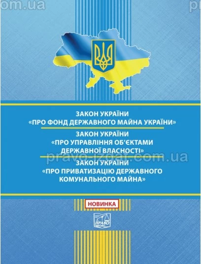 Закон України "Про Фонд державного майна України". Закон України "Про управління об'єктами державної власності". Закон України "Про приватизацію державного і комунального майна" :  - Видавництво "Право"