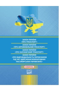 Закон України "Про транспорт". ЗУ "Про автомобільний транспорт". ЗУ "Про залізничний транспорт". ЗУ "Про відповідальність перевізників під час здійснення міжнародних пасажирських перевезень"