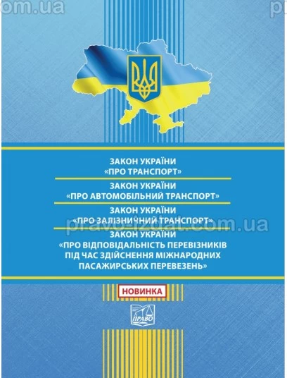 Закон України "Про транспорт". Закон України "Про автомобільний транспорт". Закон України "Про залізничний транспорт". Закон України "Про відповідальність перевізників під час здійснення міжнародних пасажирських перевезе