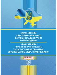 Закон України "Про Уповноваженого Верховної Ради України з прав людини". Закон України "Про виконання рішень та застосування практики Європейського суду з прав людини"