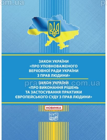 Закон України "Про Уповноваженого Верховної Ради України з прав людини". Закон України "Про виконання рішень та застосування практики Європейського суду з прав людини" :  - Видавництво "Право"
