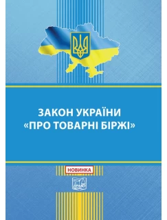 Закон України "Про товарні біржі"