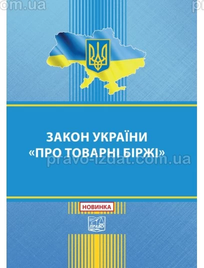 Закон України "Про товарні біржі" :  - Видавництво "Право"