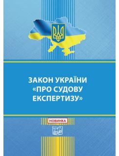 Закон України "Про судову експертизу"