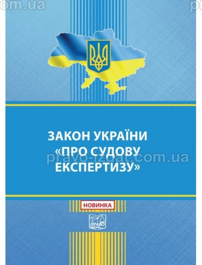 Закон України "Про судову експертизу" :  - Видавництво "Право"
