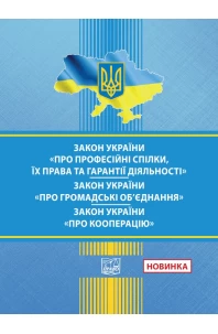 Закон України "Про професійні спілки, їх права та гарантії діяльності". Закон України "Про громадські об'єднання". Закон України "Про кооперацію"