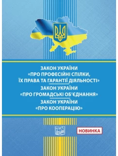 Закон України "Про професійні спілки, їх права та гарантії діяльності". Закон України "Про громадські об'єднання". Закон України "Про кооперацію"