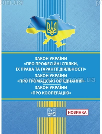 Закон України "Про професійні спілки, їх права та гарантії діяльності". Закон України "Про громадські об'єднання". Закон України "Про кооперацію" :  - Видавництво "Право"