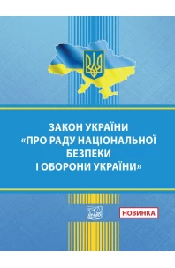 Закон України "Про Раду національної безпеки"