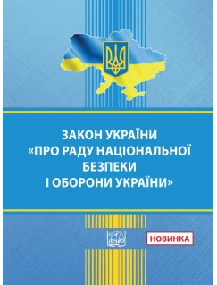 Закон України "Про Раду національної безпеки"