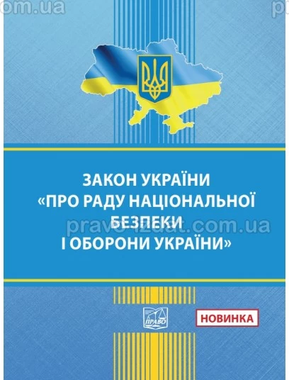 Закон України "Про Раду національної безпеки" : Закони України - Видавництво "Право"