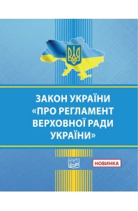Закон України "Про Регламент Верховної Ради України"