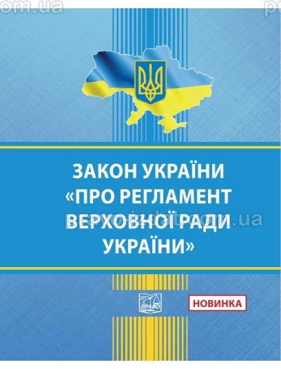 Закон України "Про Регламент Верховної Ради України" :  - Видавництво "Право"