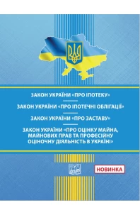 Закон України "Про іпотеку". Закон України "Про іпотечні облігації". Закон України "Про заставу". Закон України "Про оцінку майна, майнових прав та професійну оціночну діяльність в Україні"