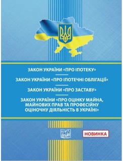 Закон України "Про іпотеку". Закон України "Про іпотечні облігації". Закон України "Про заставу". Закон України "Про оцінку майна, майнових прав та професійну оціночну діяльність в Україні"