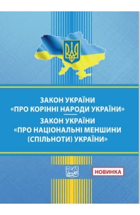 Закон України "Про корінні народи України".  Закон України "Про національні меншини (спільноти) України"