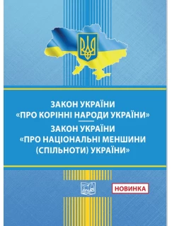  Закон України "Про корінні народи України".  Закон України "Про національні меншини (спільноти) України"