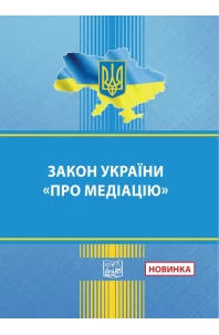 Закон України "Про медіацію"