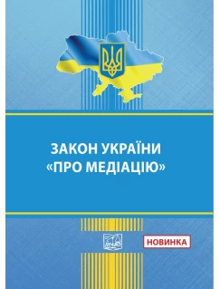 Закон України "Про медіацію"