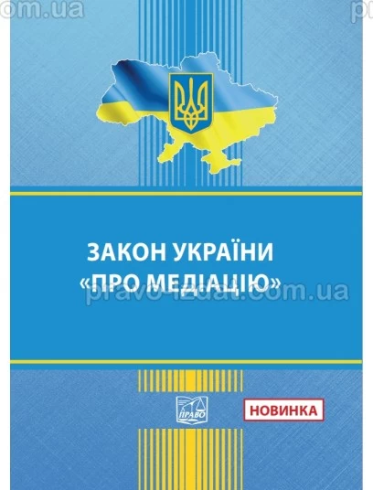 Закон України "Про медіацію" :  - Видавництво "Право"