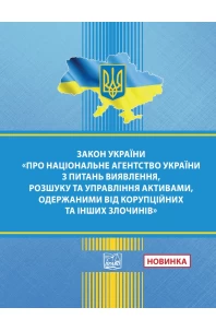 Закон України "Про Національне агентство України з питань виявлення, розшуку та управління активами, одержаними від корупційних та інших злочинів"