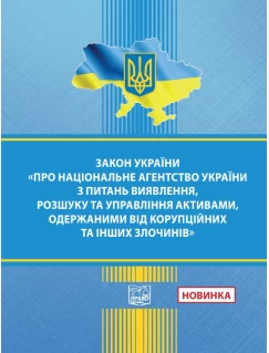 Закон України "Про Національне агентство України з питань виявлення, розшуку та управління активами, одержаними від корупційних та інших злочинів"