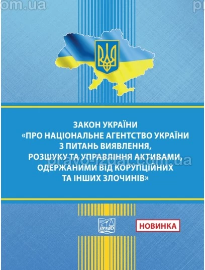 Закон України "Про Національне агентство України з питань виявлення, розшуку та управління активами, одержаними від корупційних та інших злочинів" :  - Видавництво "Право"
