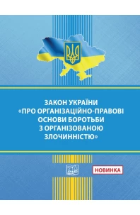 Закон України "Про організаційно-правові основи боротьби з організованою злочинністю"
