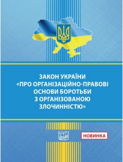 Закон України "Про організаційно-правові основи боротьби з організованою злочинністю"