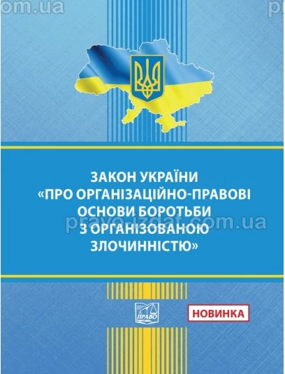 Закон України "Про організаційно-правові основи боротьби з організованою злочинністю" :  - Видавництво "Право"