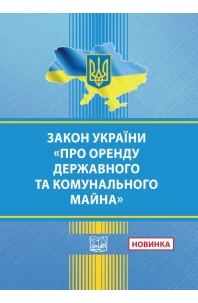 Закон України "Про оренду державного та комунального майна"