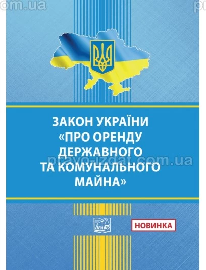 Закон України "Про оренду державного та комунального майна" :  - Видавництво "Право"