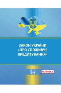 Закон України "Про споживче кредитування"